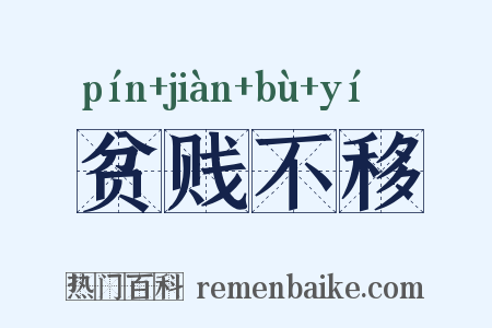 贫贱不移是什么意思的图片
